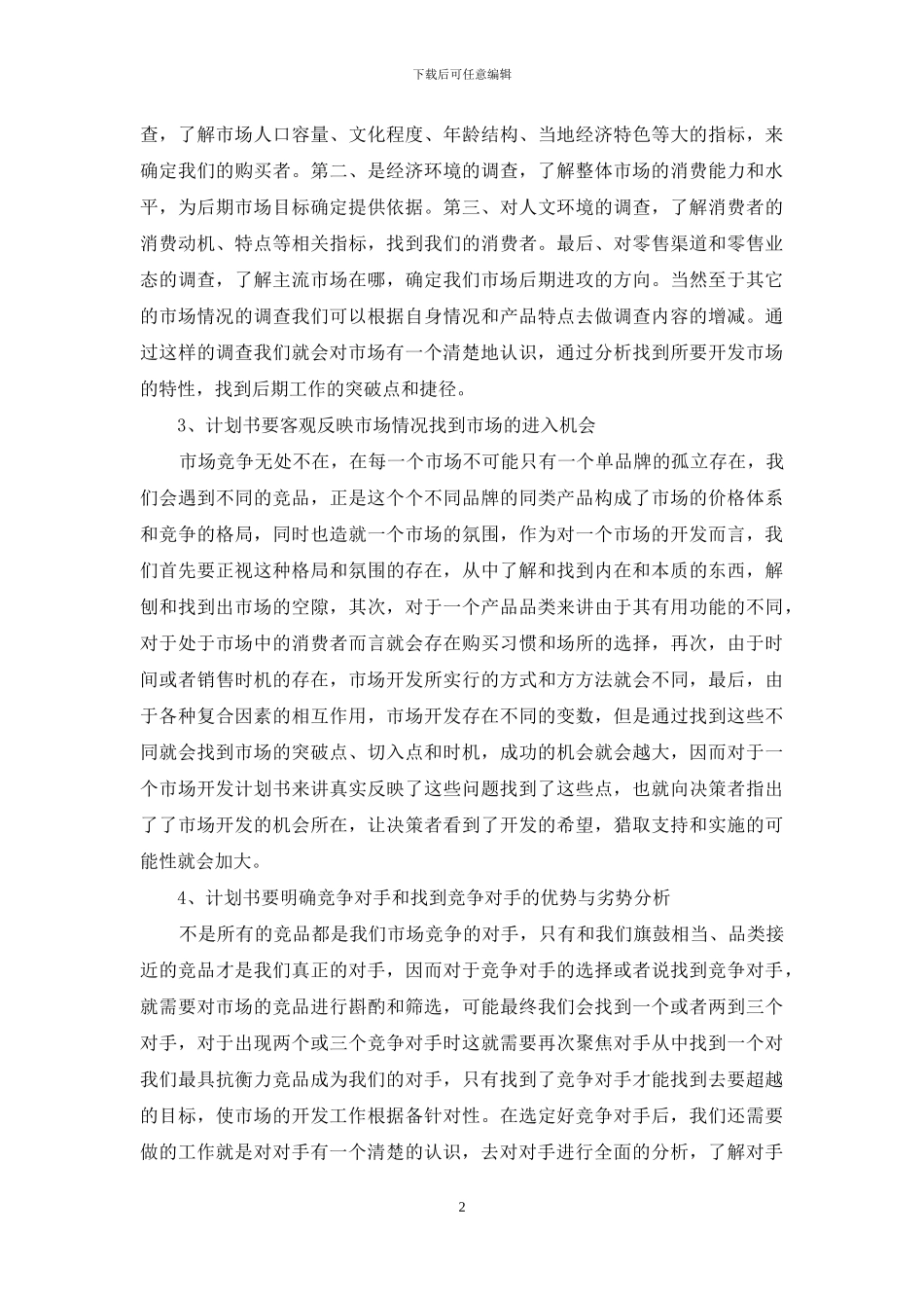 市场开发计划书范本_第2页
