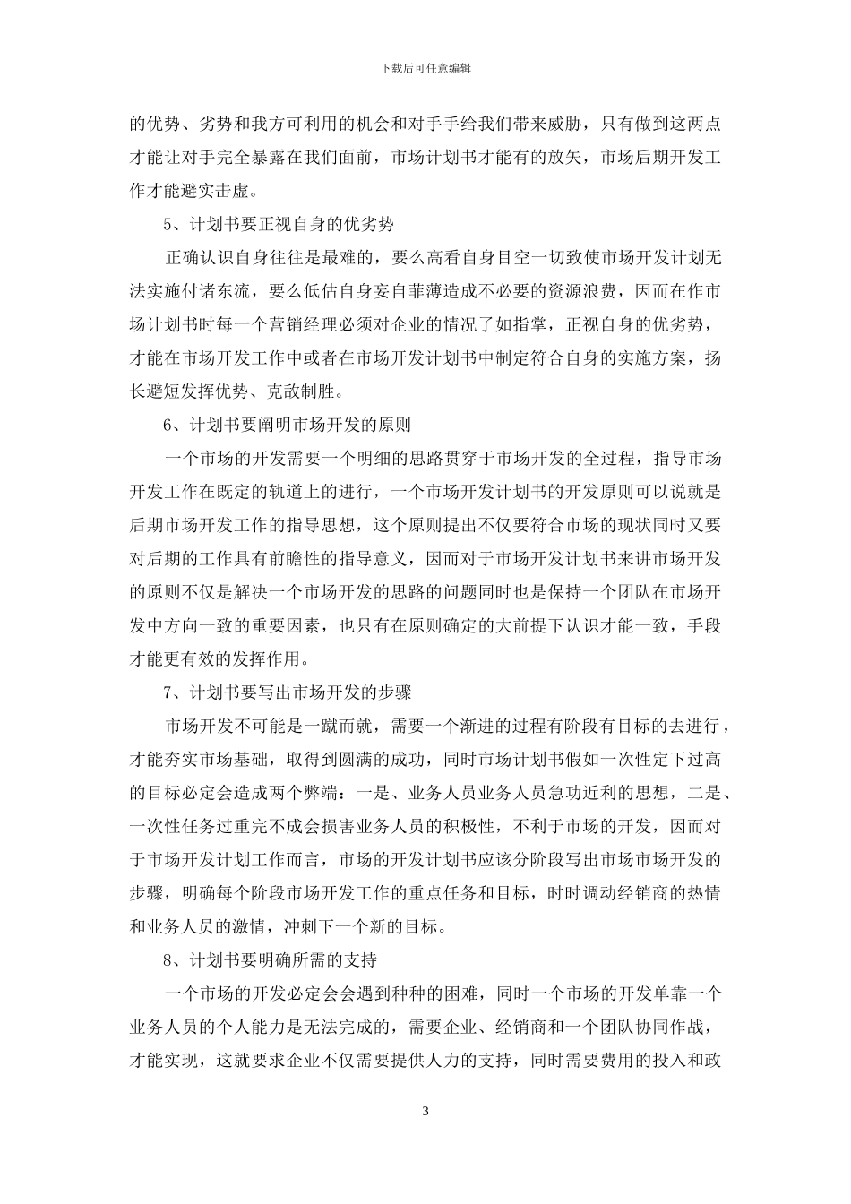 市场开发计划书范本_第3页