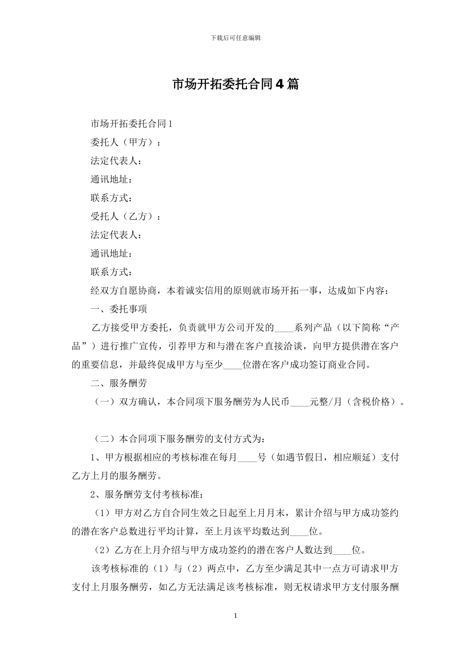 市场开拓委托合同4篇_第1页