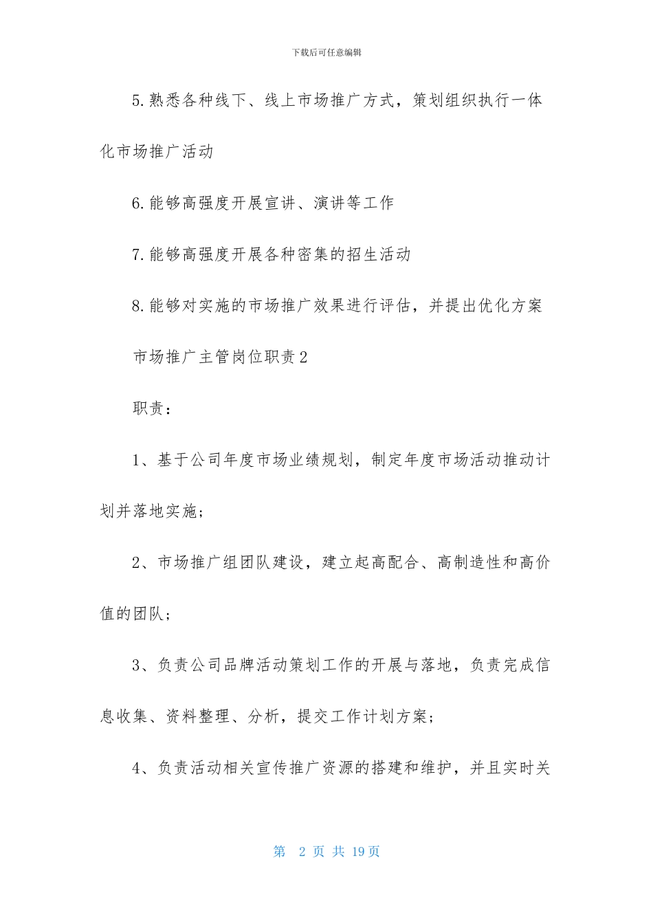 市场推广主管岗位职责_第2页