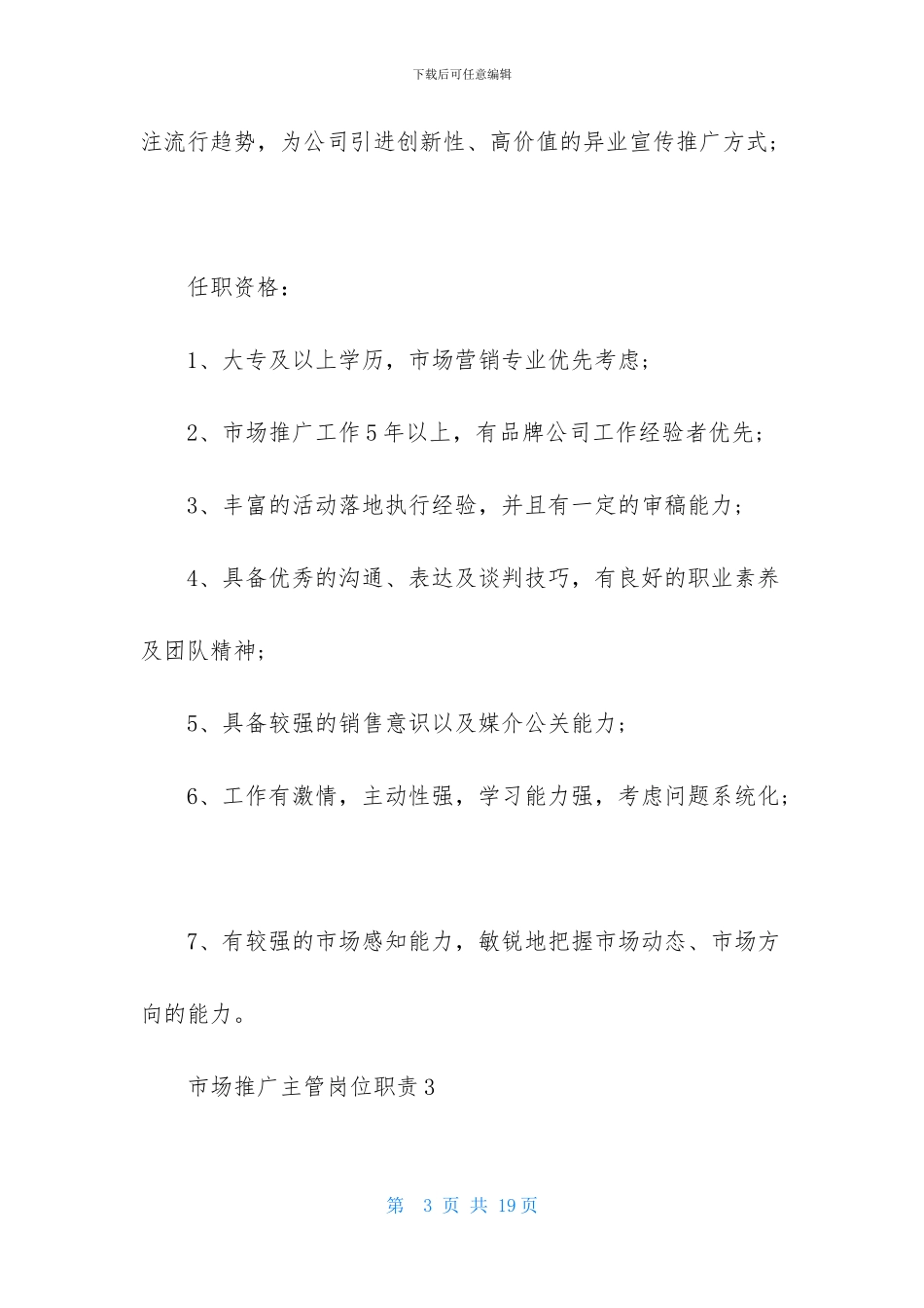 市场推广主管岗位职责_第3页