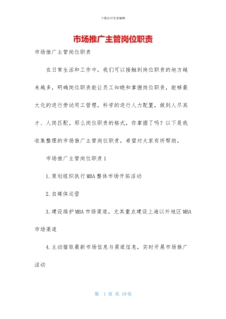 市场推广主管岗位职责