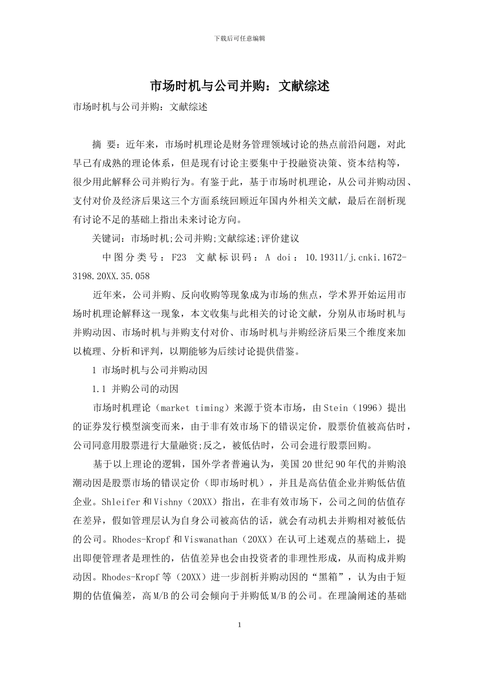 市场时机与公司并购：文献综述_第1页