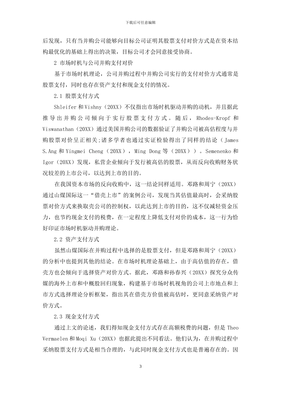 市场时机与公司并购：文献综述_第3页