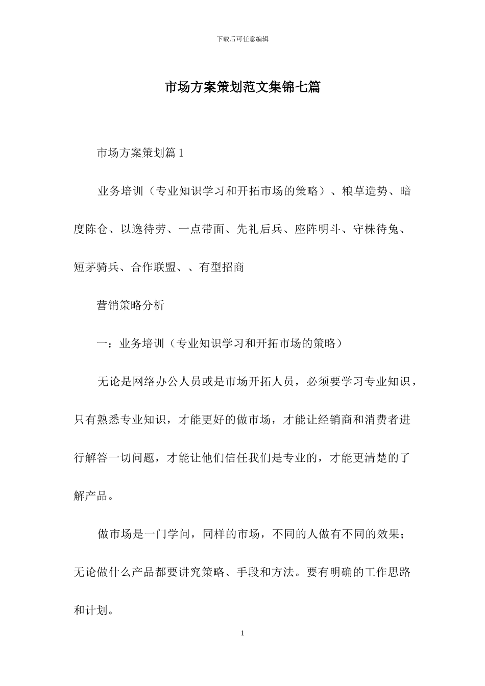 市场方案策划范文集锦七篇_第1页