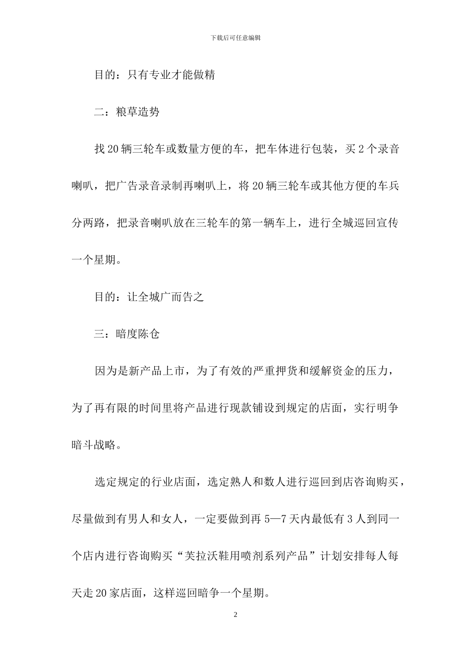 市场方案策划范文集锦七篇_第2页