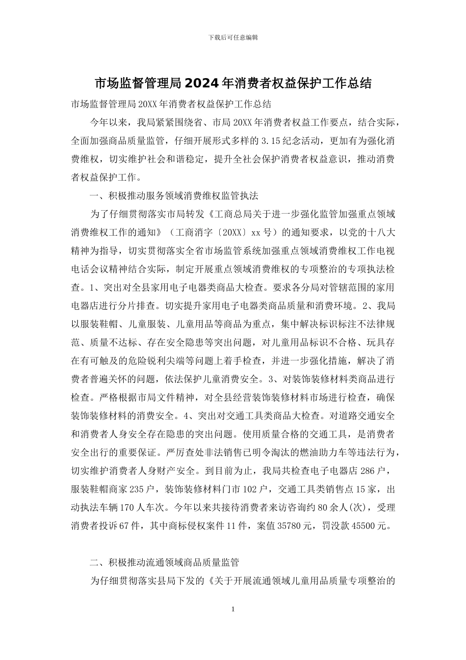 市场监督管理局2024年消费者权益保护工作总结_第1页