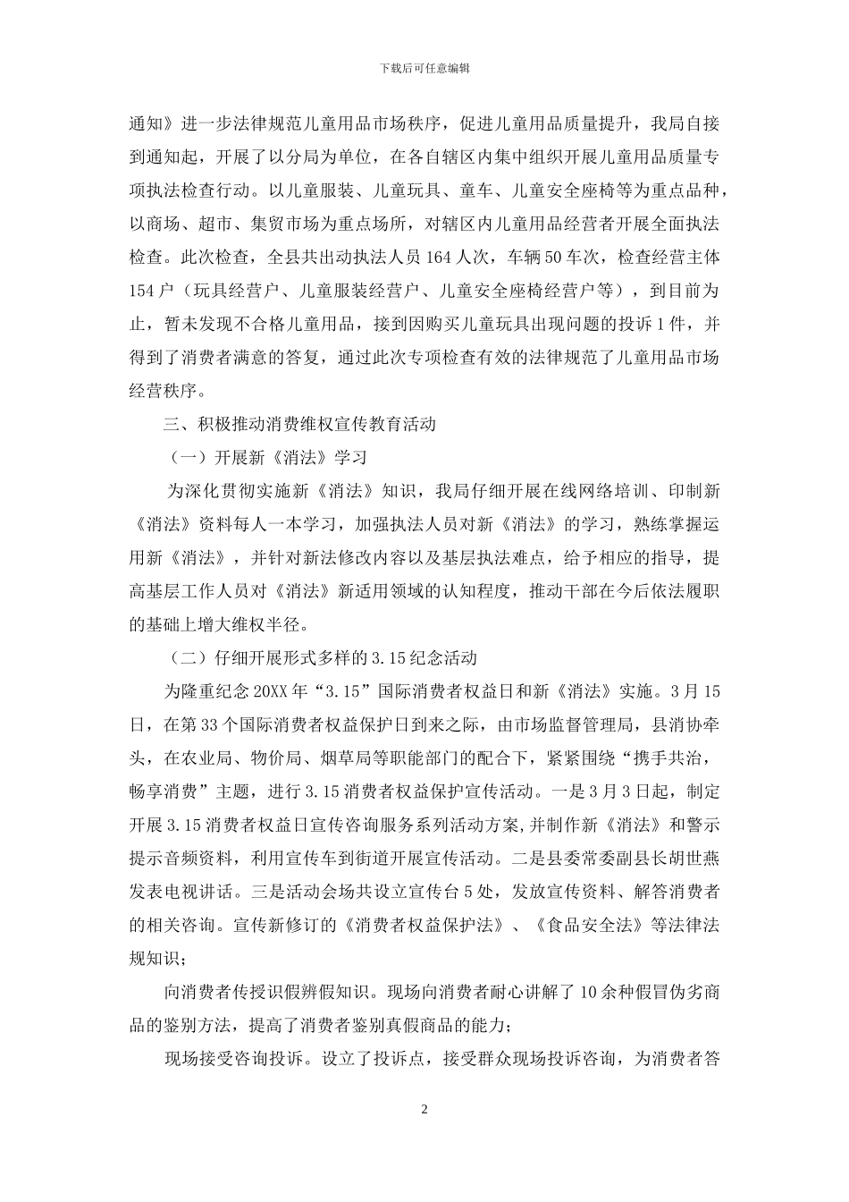 市场监督管理局2024年消费者权益保护工作总结_第2页