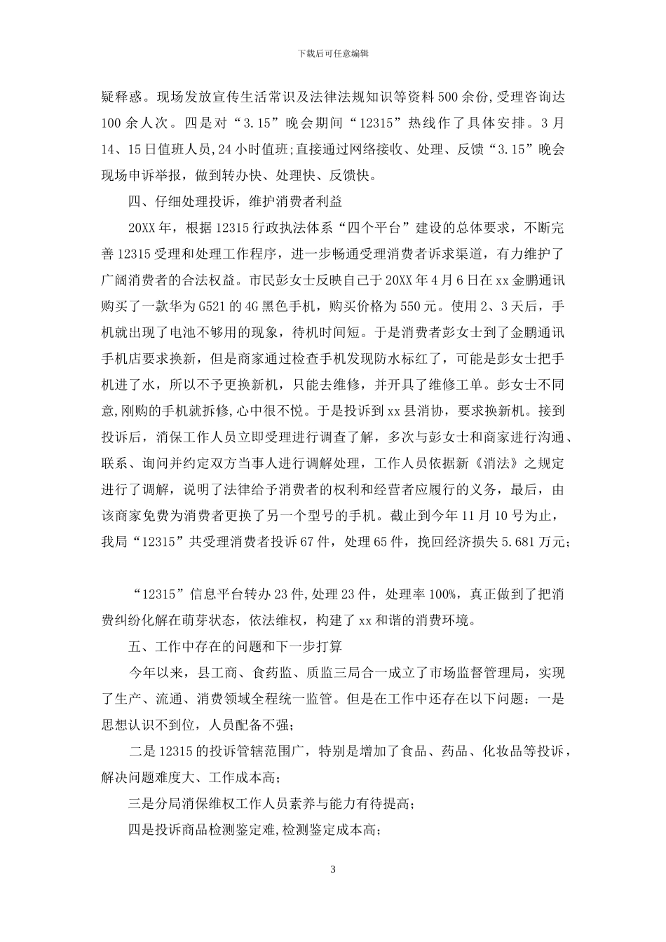 市场监督管理局2024年消费者权益保护工作总结_第3页
