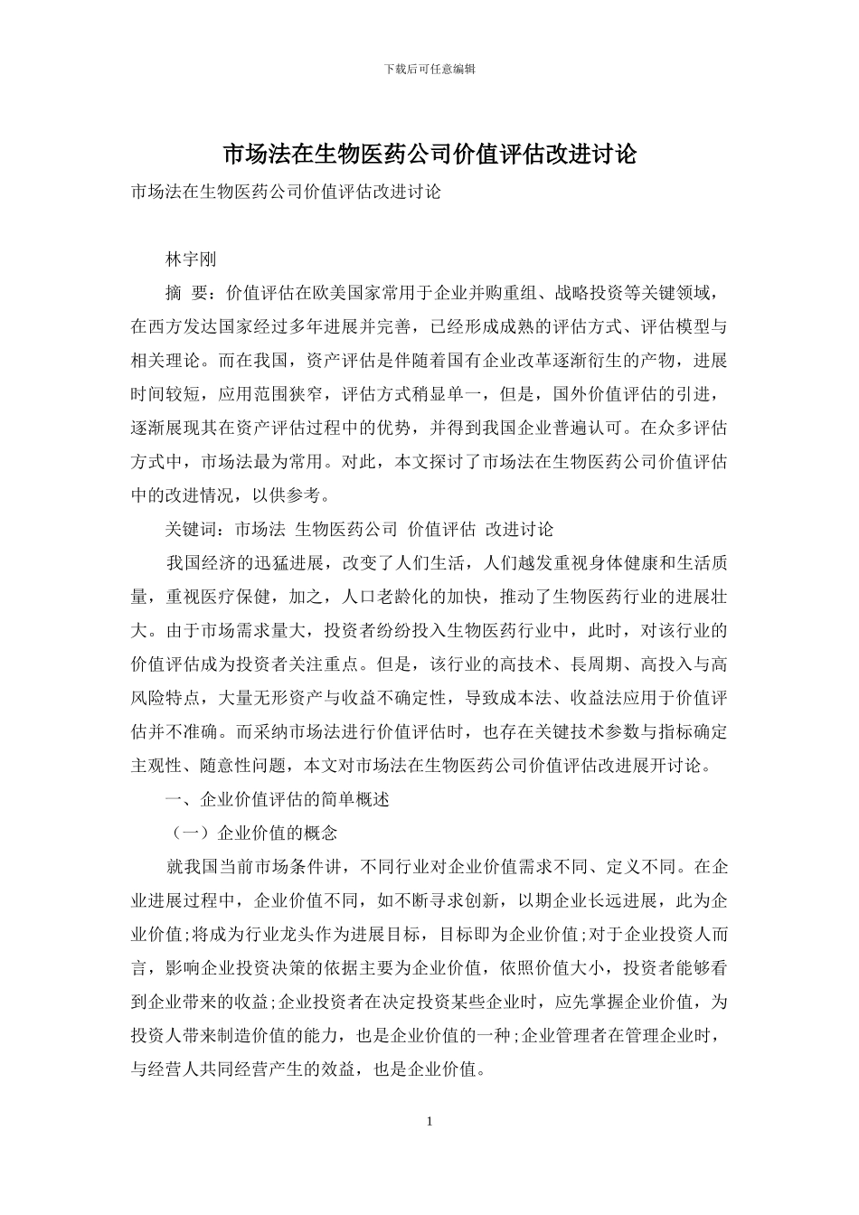 市场法在生物医药公司价值评估改进研究_第1页