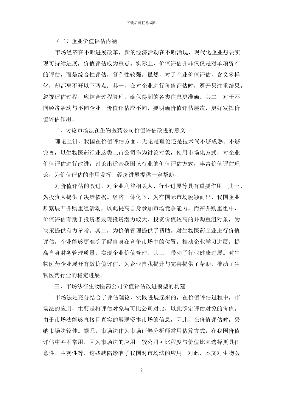 市场法在生物医药公司价值评估改进研究_第2页