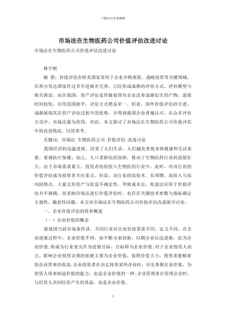 市场法在生物医药公司价值评估改进研究