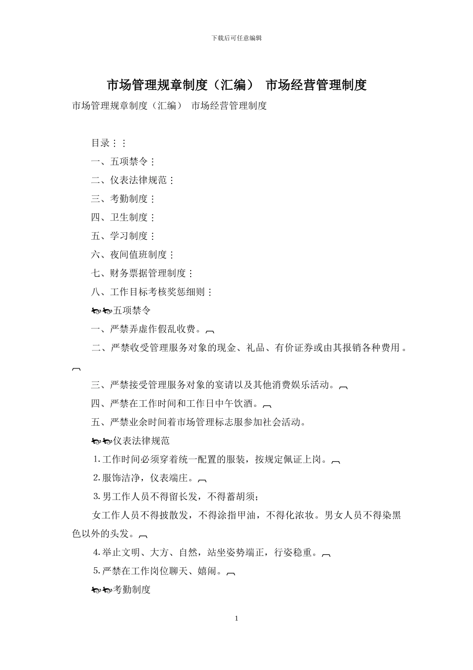 市场管理规章制度-市场经营管理制度_第1页