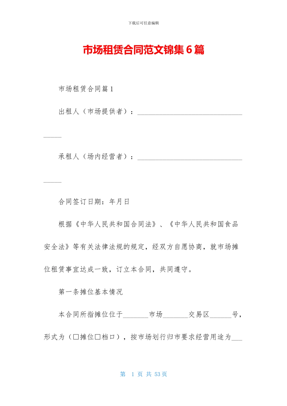 市场租赁合同范文锦集6篇_第1页