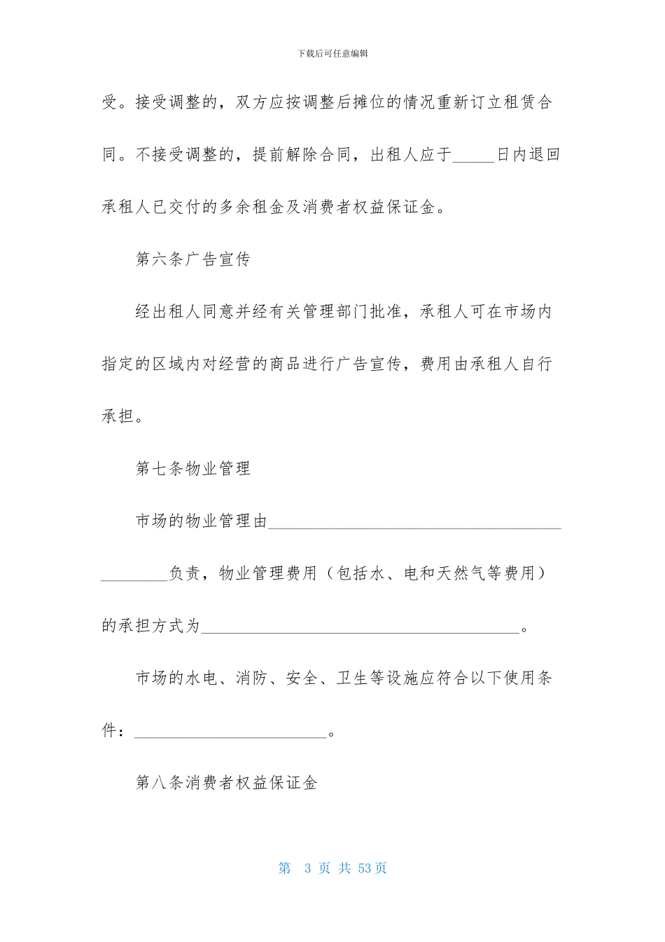 市场租赁合同范文锦集6篇_第3页