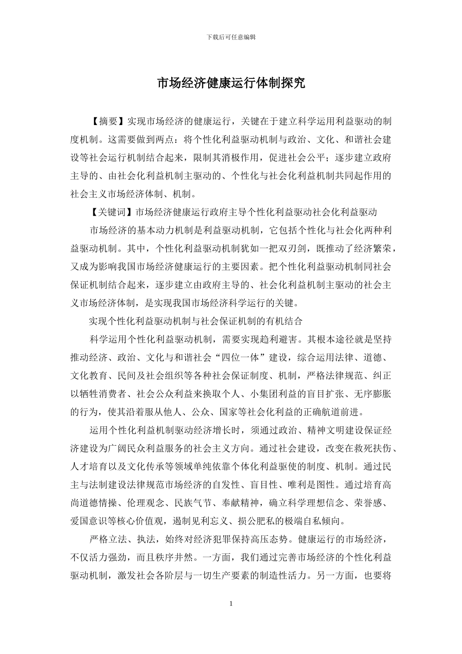 市场经济健康运行体制探究_第1页