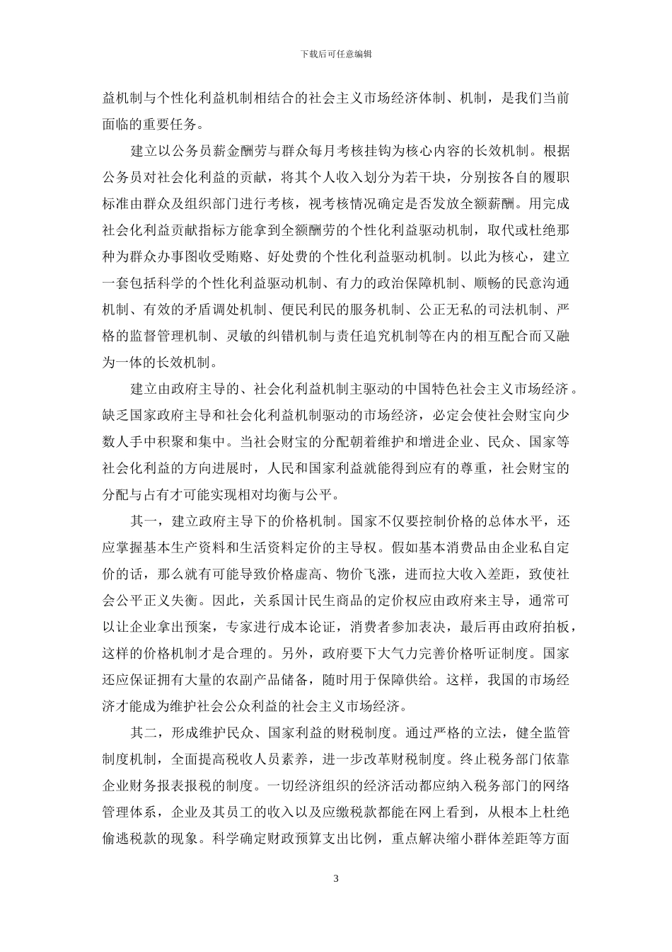 市场经济健康运行体制探究_第3页