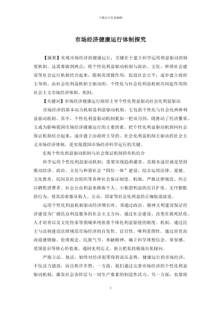 市场经济健康运行体制探究