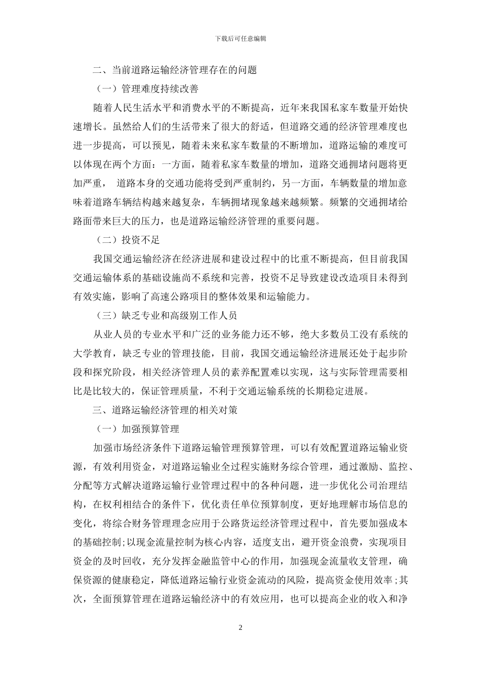 市场经济条件下的交通运输经济管理_第2页