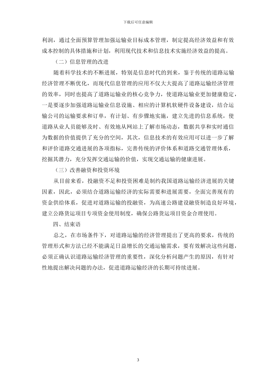 市场经济条件下的交通运输经济管理_第3页