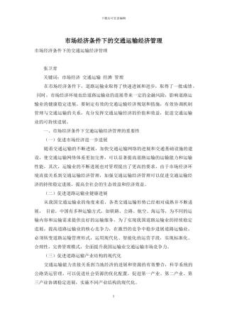 市场经济条件下的交通运输经济管理