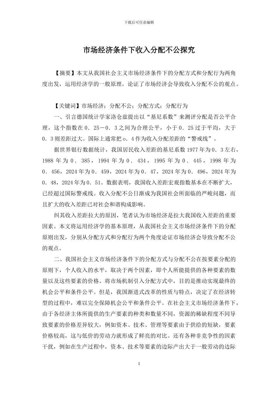 市场经济条件下收入分配不公探究_第1页