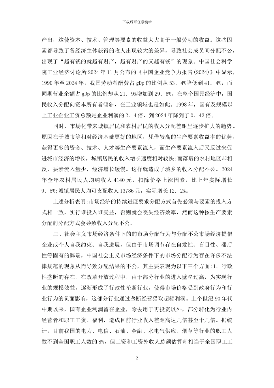 市场经济条件下收入分配不公探究_第2页