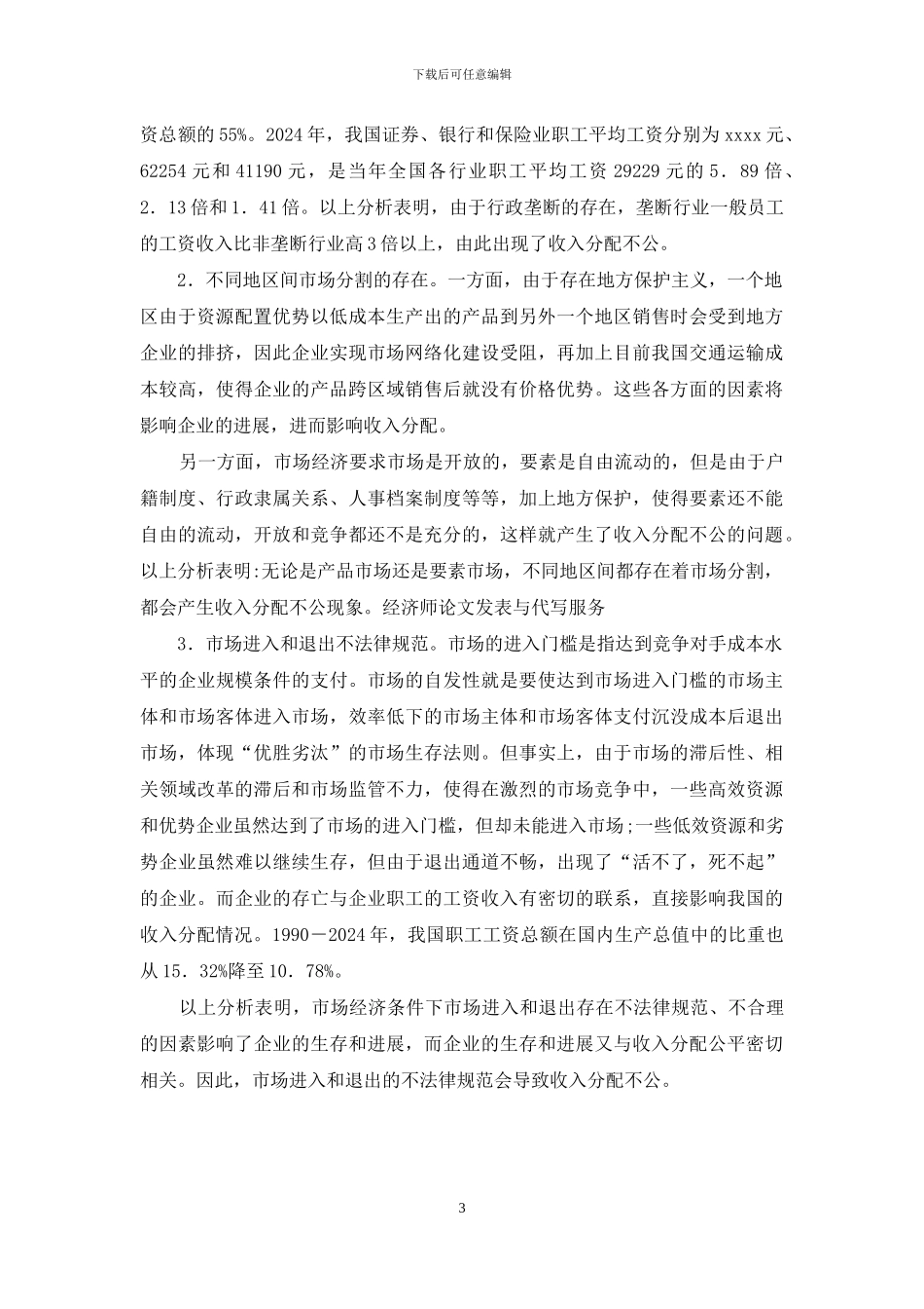 市场经济条件下收入分配不公探究_第3页