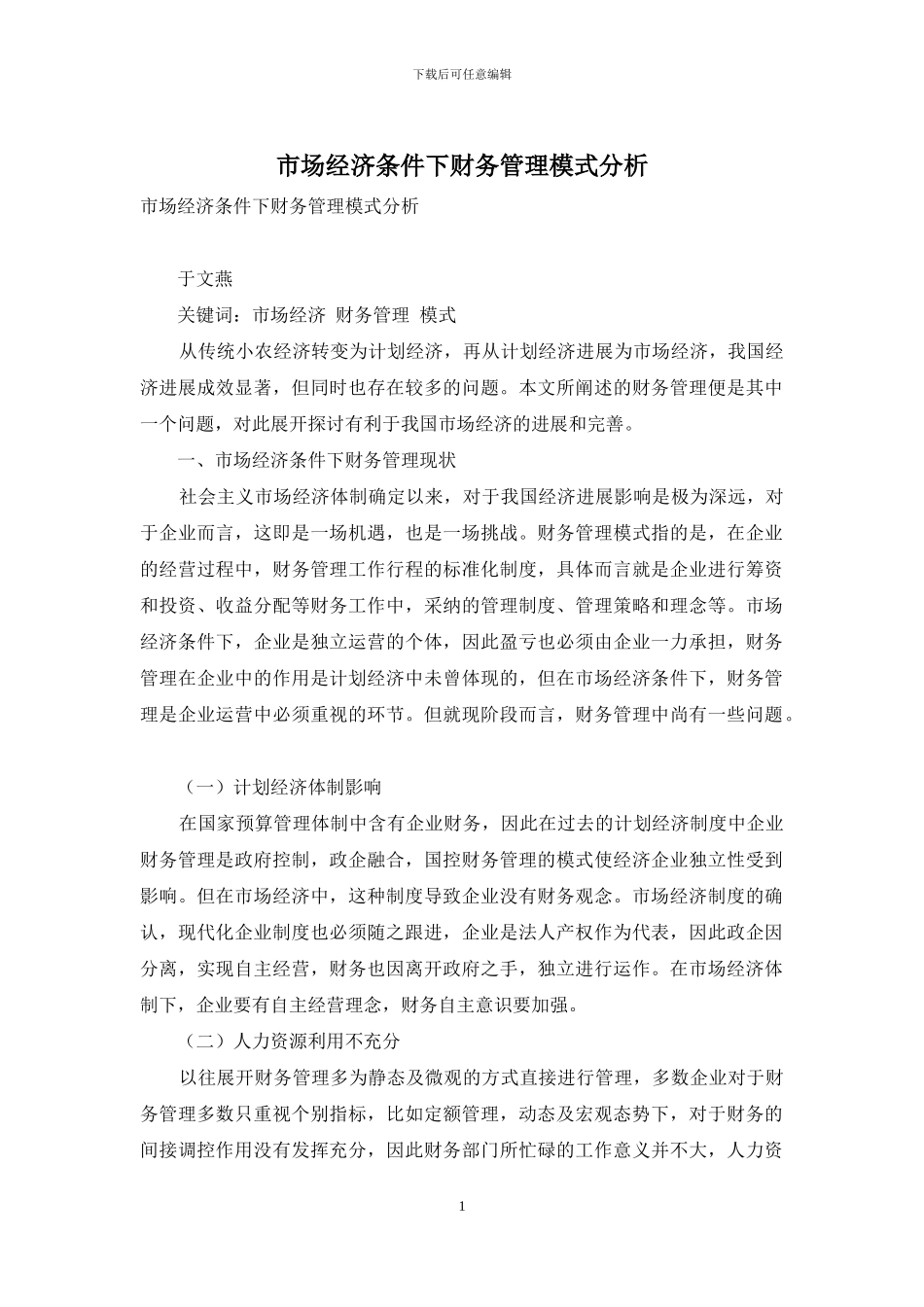 市场经济条件下财务管理模式分析_第1页