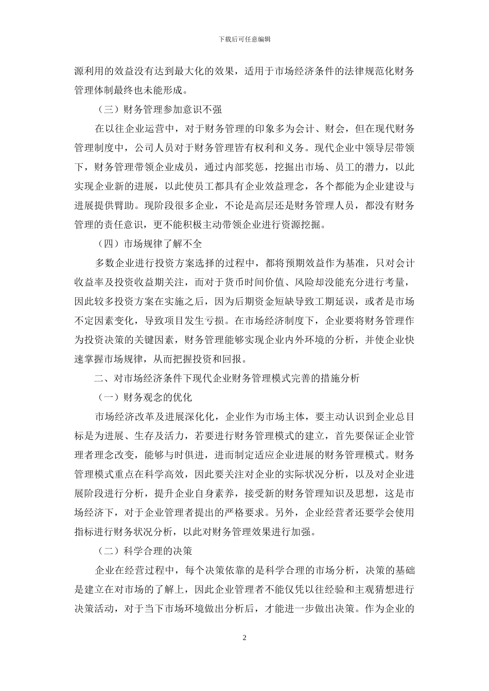 市场经济条件下财务管理模式分析_第2页