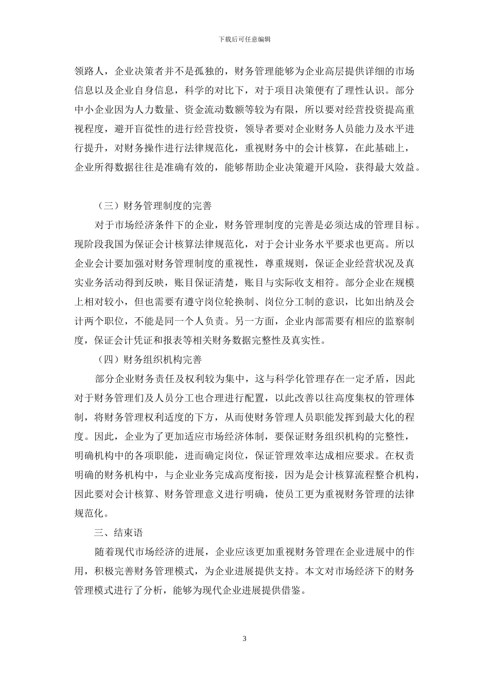 市场经济条件下财务管理模式分析_第3页