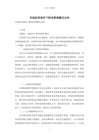 市场经济条件下财务管理模式分析