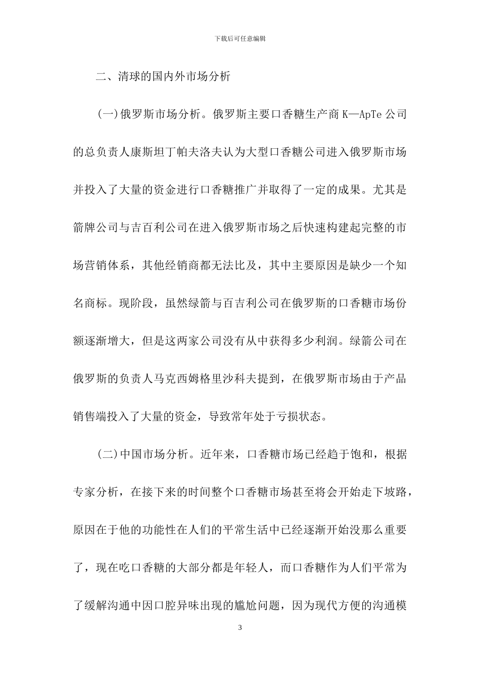 市场营销下清球市场发展趋势分析_第3页