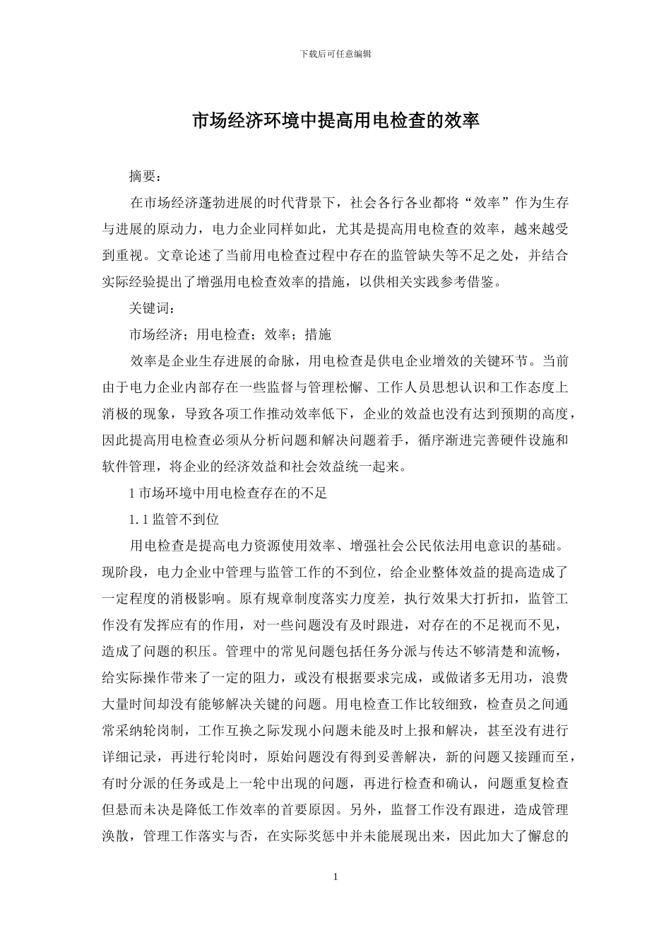 市场经济环境中提高用电检查的效率_第1页