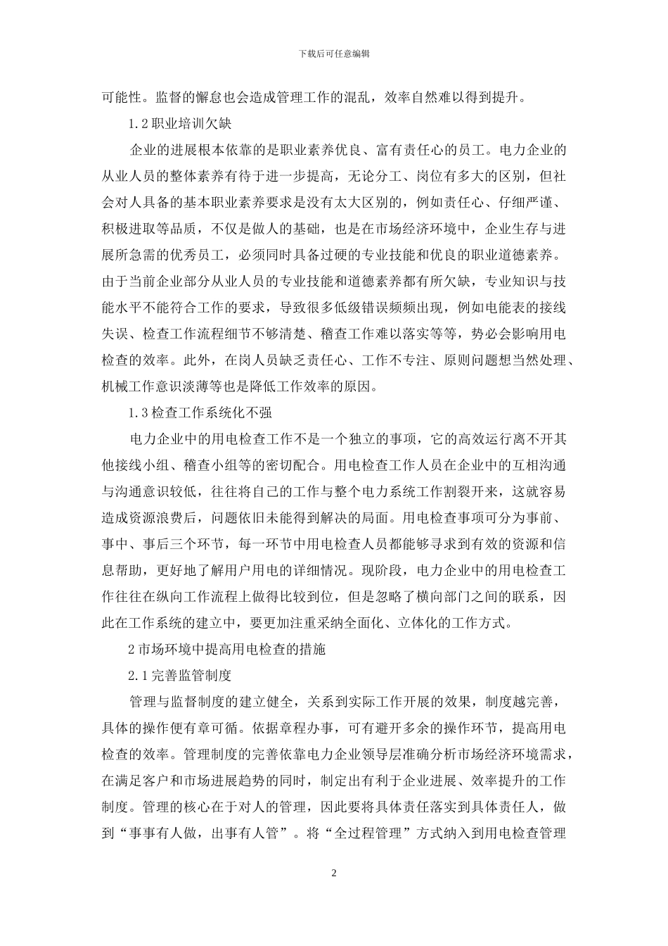 市场经济环境中提高用电检查的效率_第2页