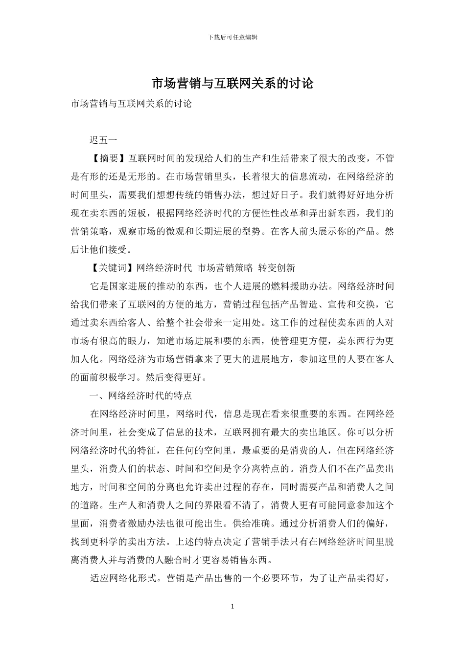市场营销与互联网关系的研究_第1页