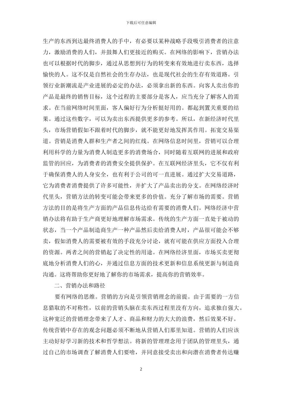 市场营销与互联网关系的研究_第2页