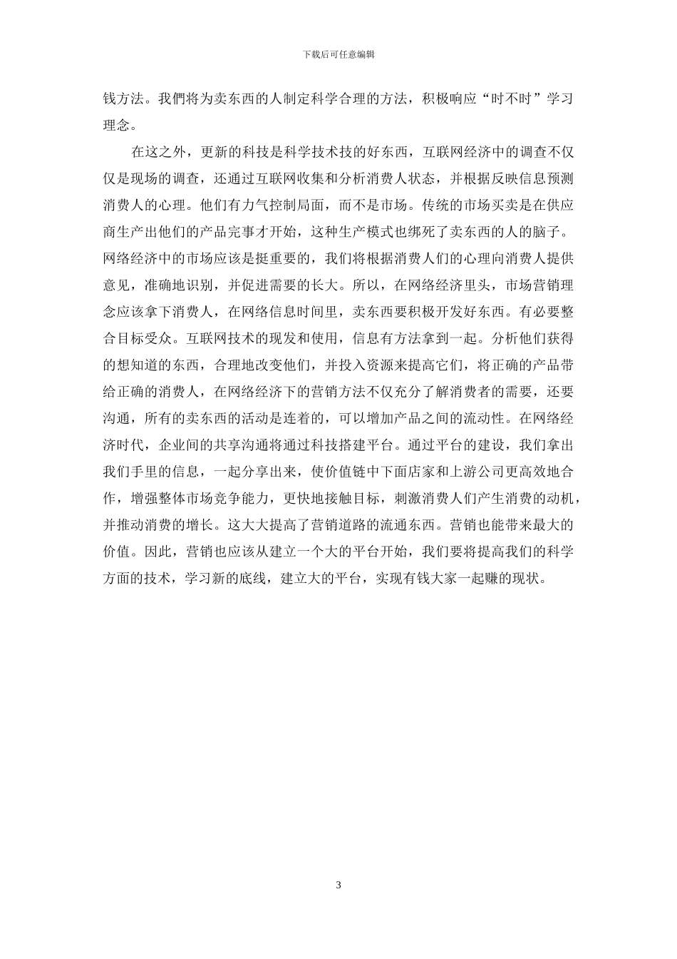 市场营销与互联网关系的研究_第3页