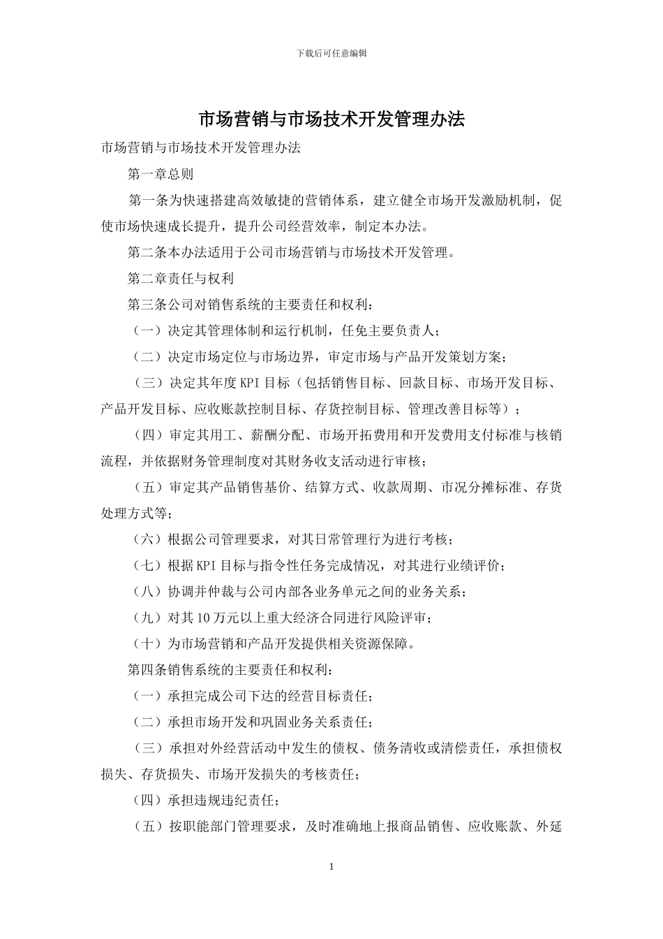 市场营销与市场技术开发管理办法_第1页