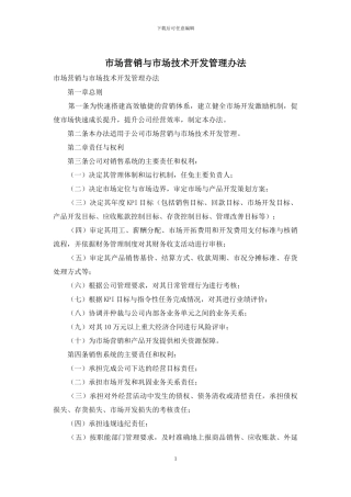 市场营销与市场技术开发管理办法