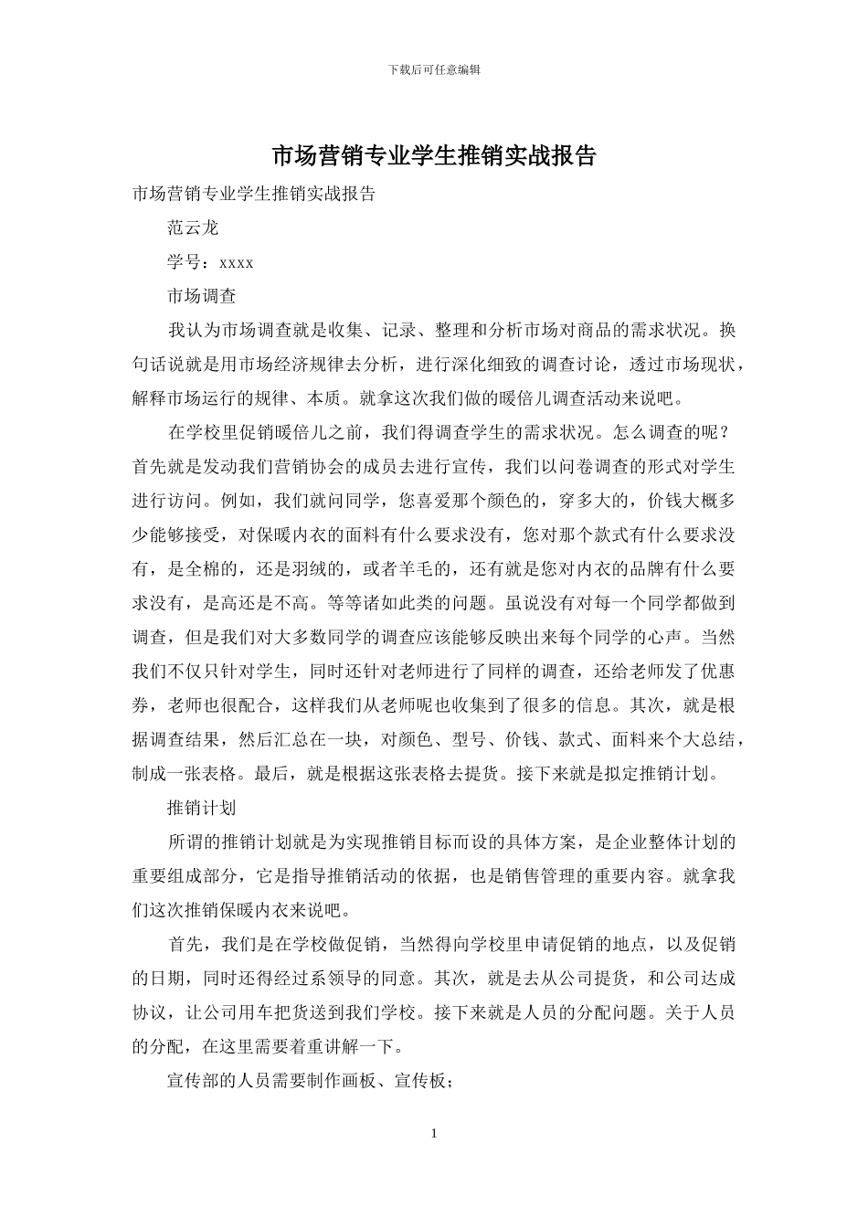 市场营销专业学生推销实战报告_第1页