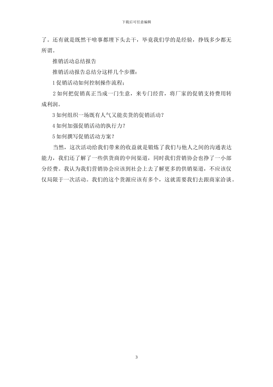 市场营销专业学生推销实战报告_第3页