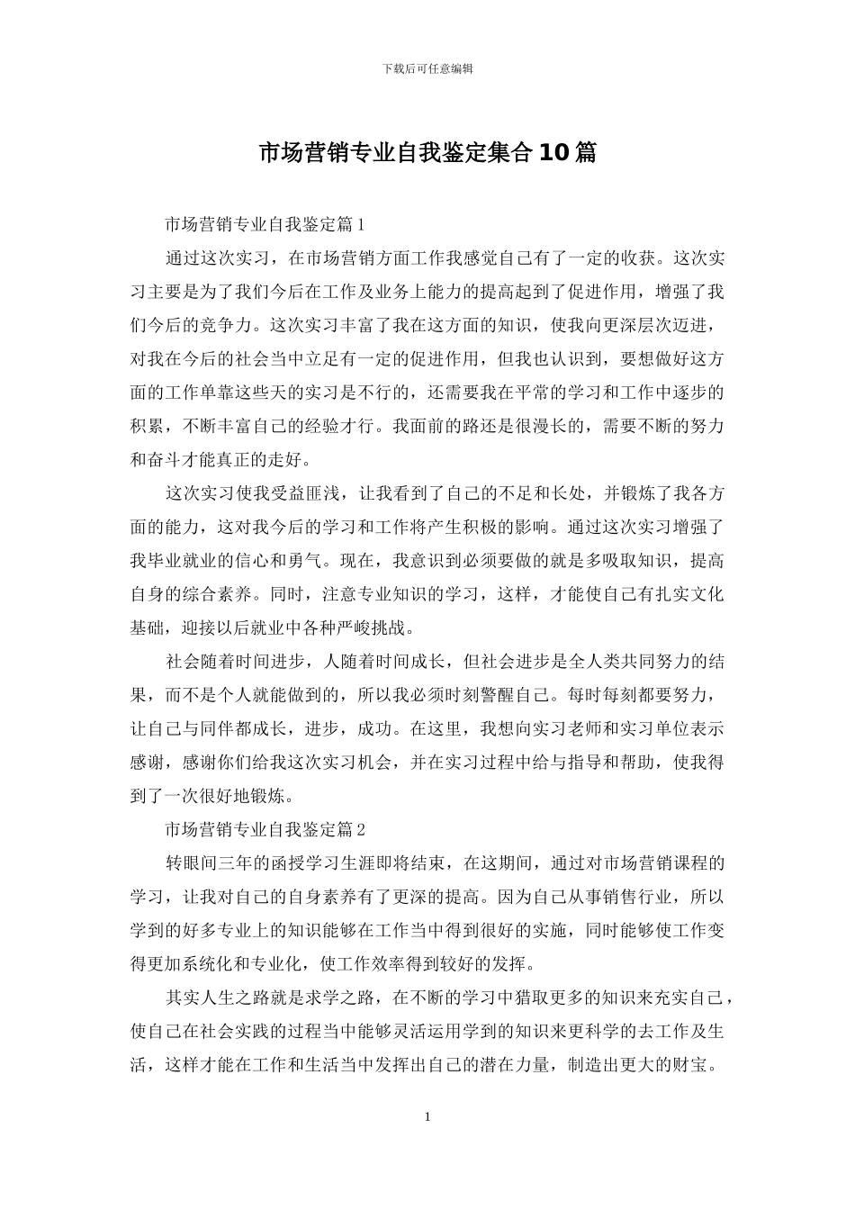 市场营销专业自我鉴定集合10篇_第1页