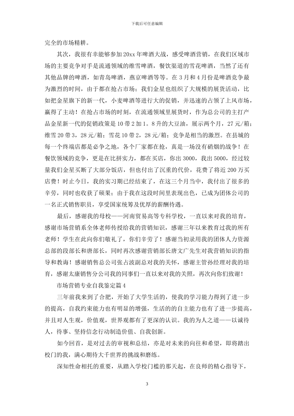 市场营销专业自我鉴定集合10篇_第3页