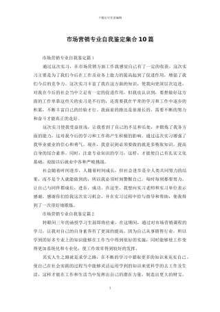 市场营销专业自我鉴定集合10篇