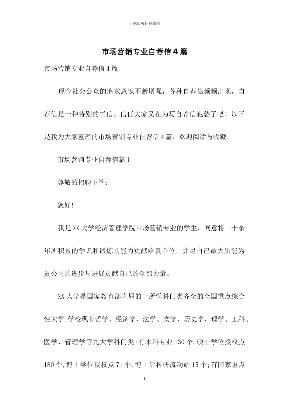 市场营销专业自荐信4篇-1_第1页
