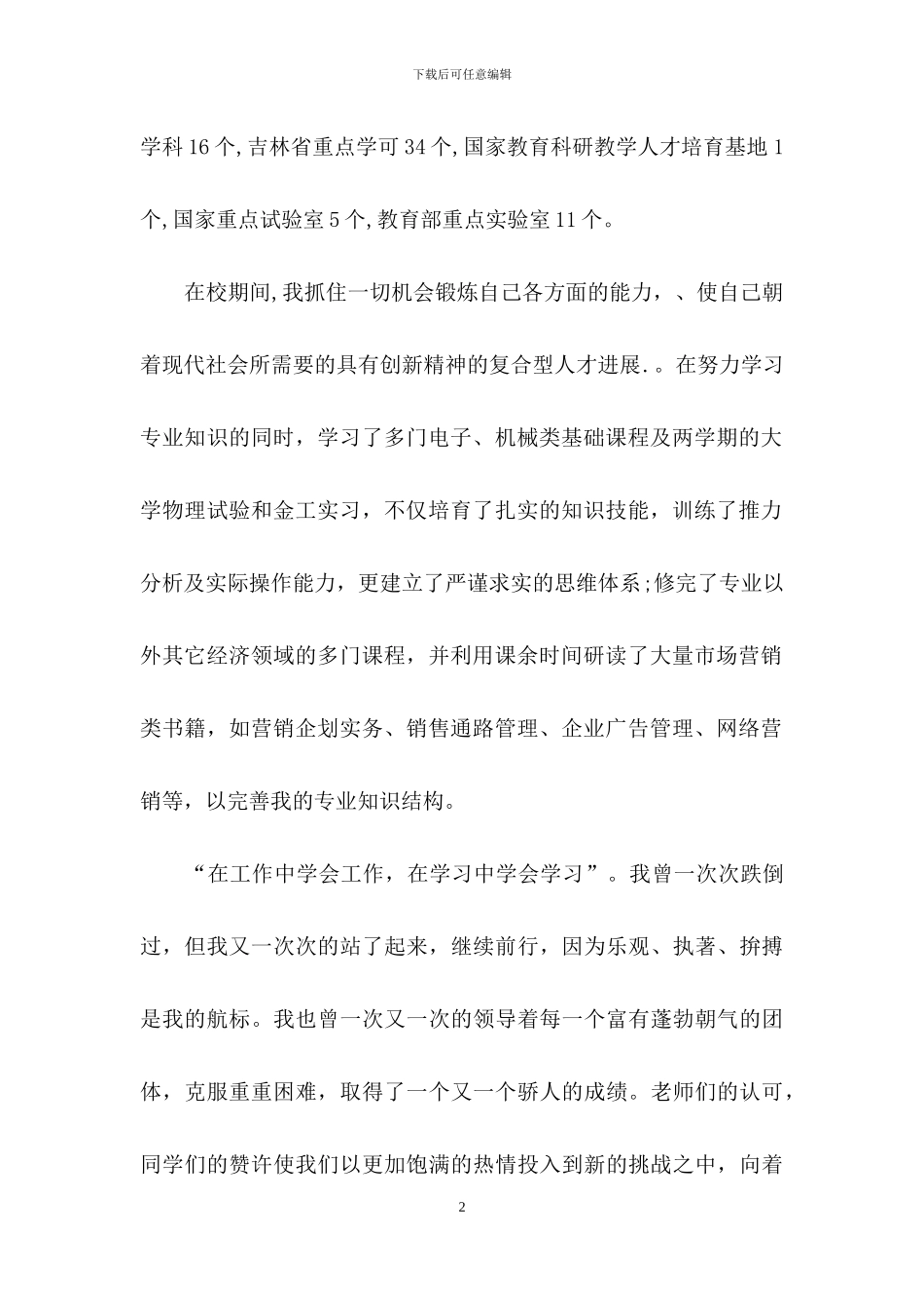 市场营销专业自荐信4篇-1_第2页