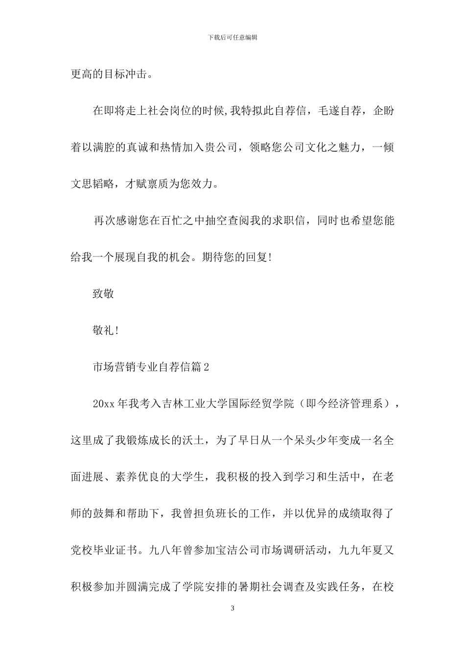 市场营销专业自荐信4篇-1_第3页