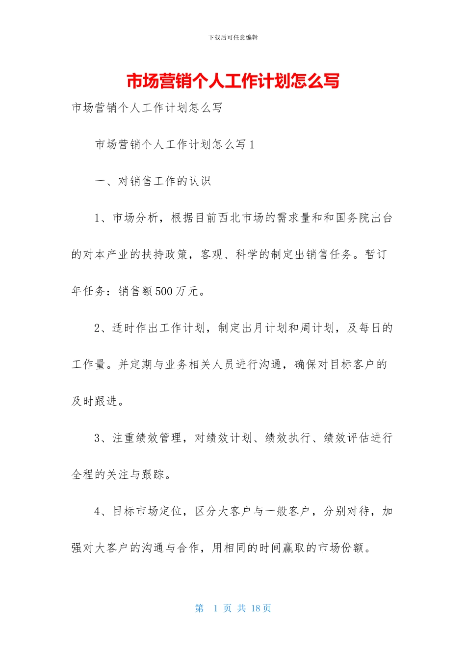 市场营销个人工作计划怎么写_第1页