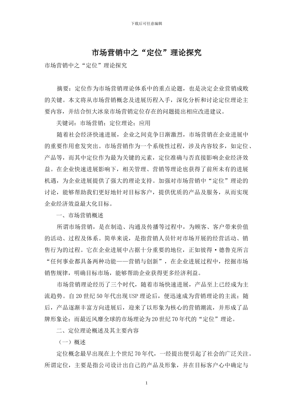 市场营销中之“定位”理论探索_第1页